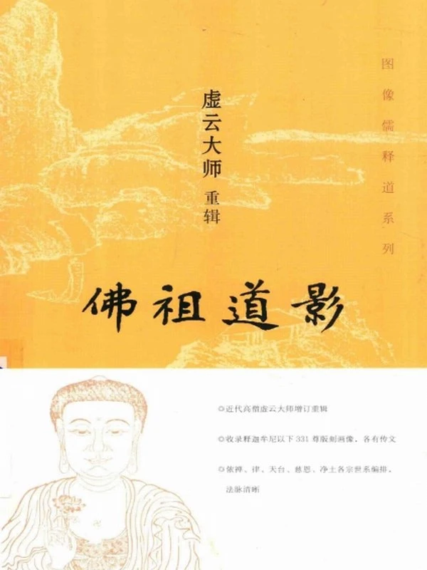 佛祖道影插图