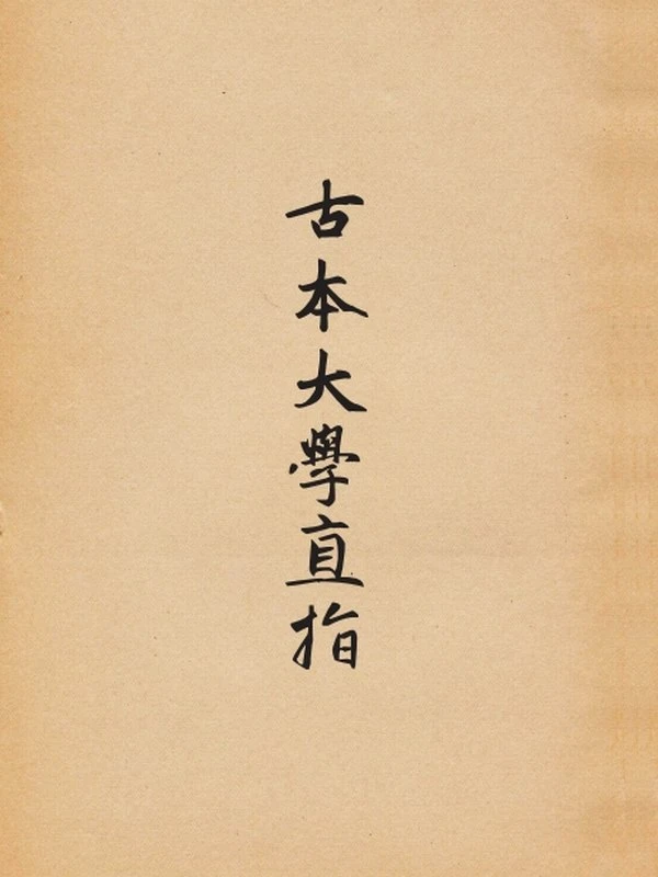 古本大学直指插图
