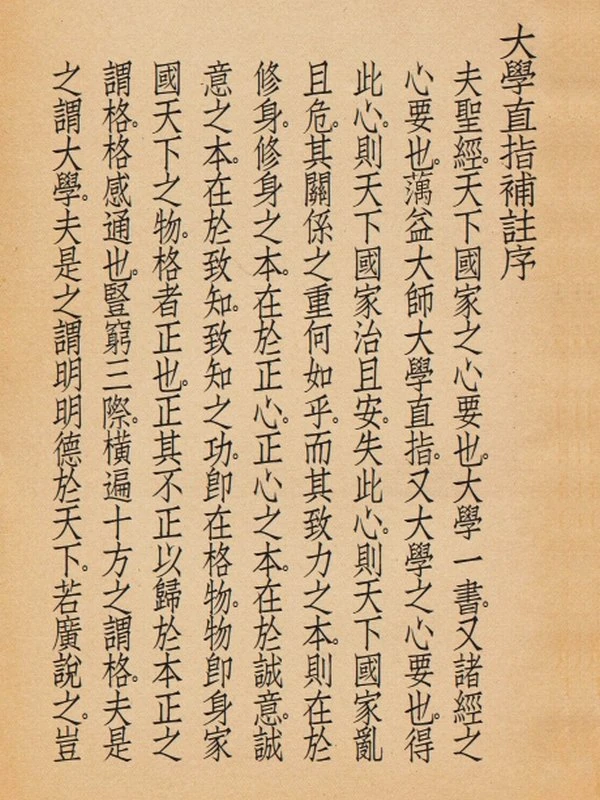 古本大学直指插图