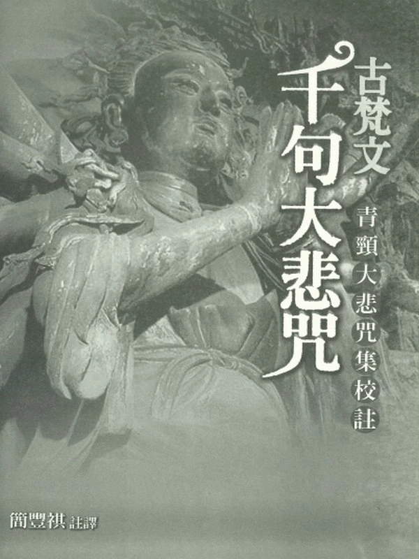 古梵文真言集插图