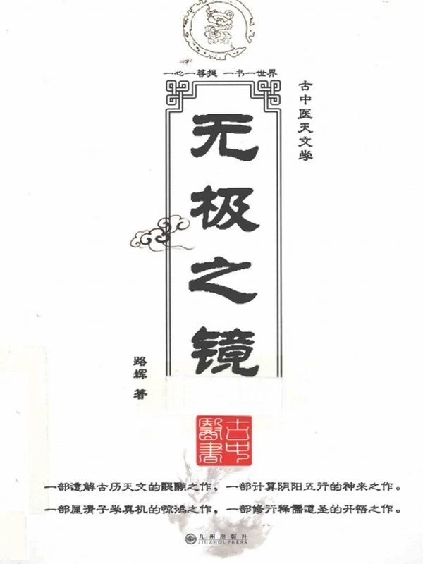 古中医天文学-无极之镜插图