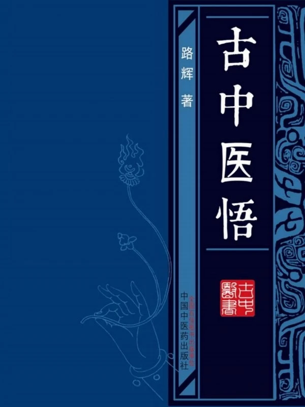古中医悟 (路辉)