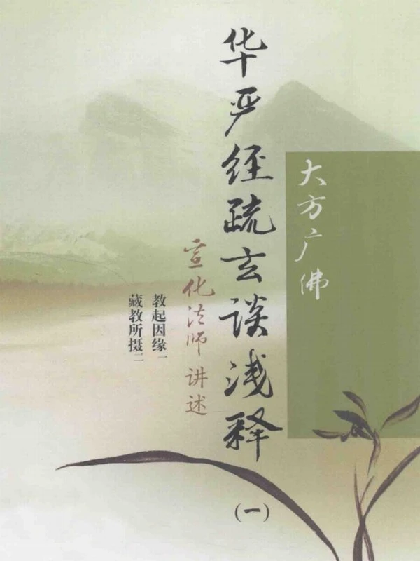 华严经疏玄谈浅释两本 宣化插图