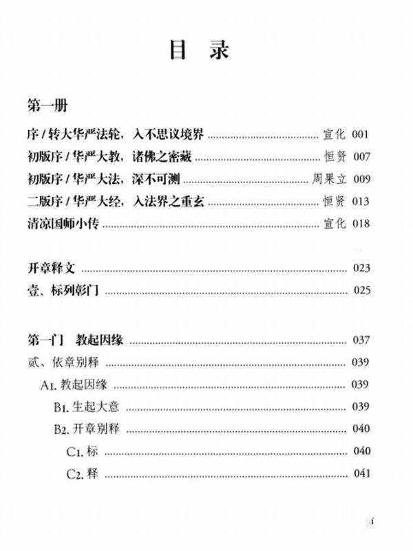 华严经疏玄谈浅释两本 宣化插图