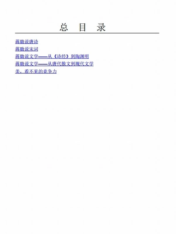 蒋勋说文学之美（套装全5册)插图