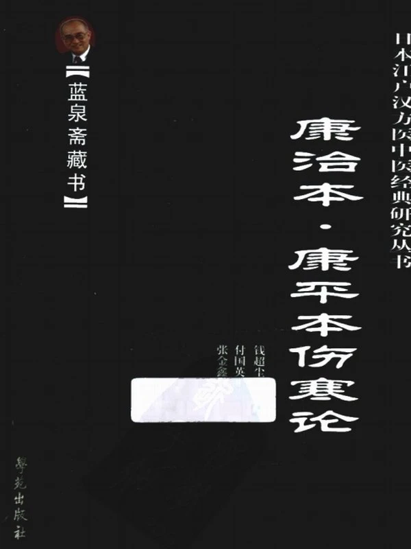 康治本伤寒论 康平本伤寒论插图