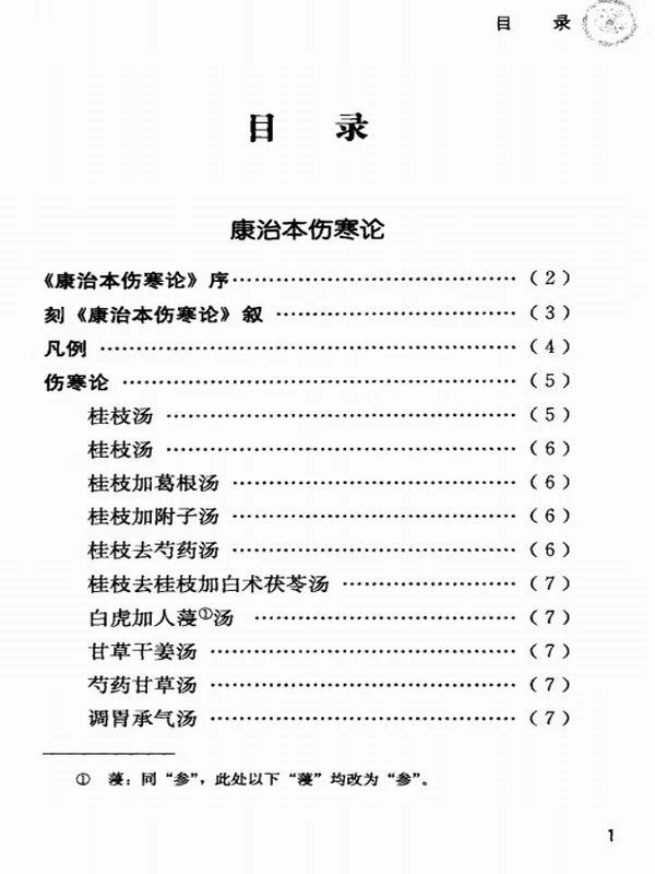 康治本伤寒论 康平本伤寒论插图