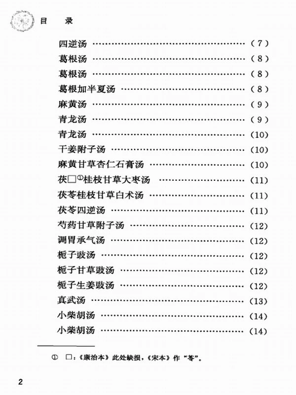康治本伤寒论 康平本伤寒论插图