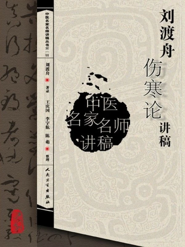 刘渡舟伤寒论讲稿插图