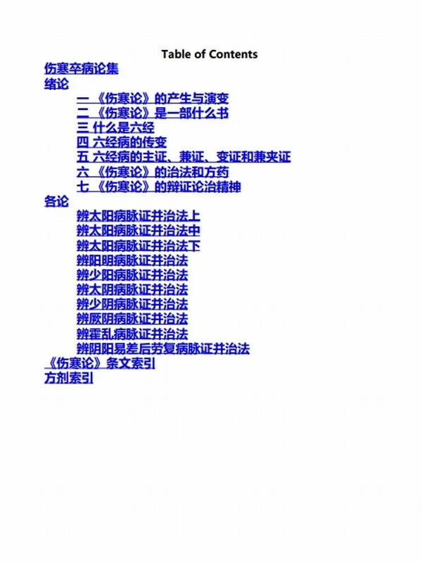 刘渡舟伤寒论讲稿插图