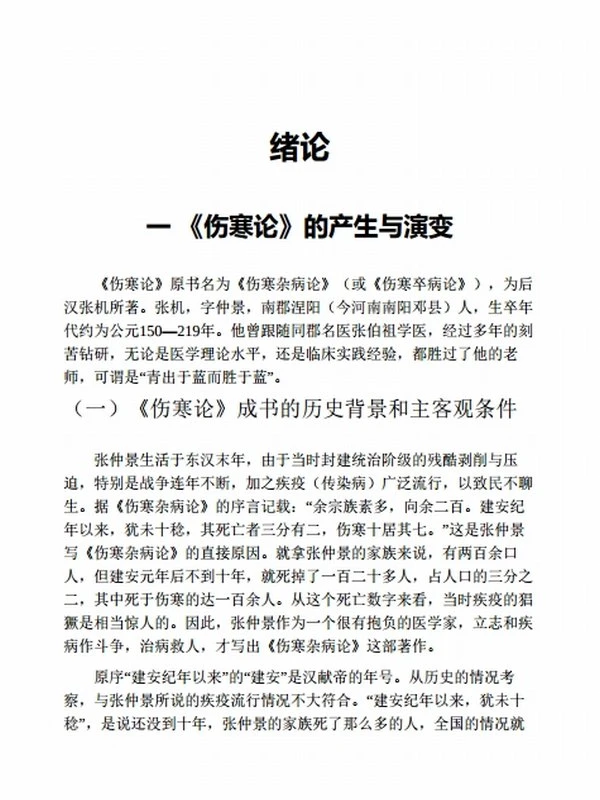 刘渡舟伤寒论讲稿插图