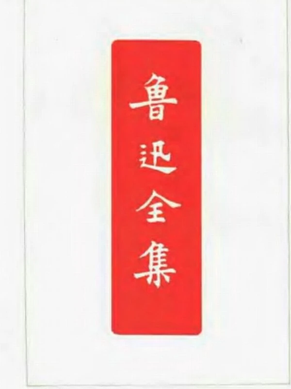 鲁迅全集 老版1973版20卷本插图