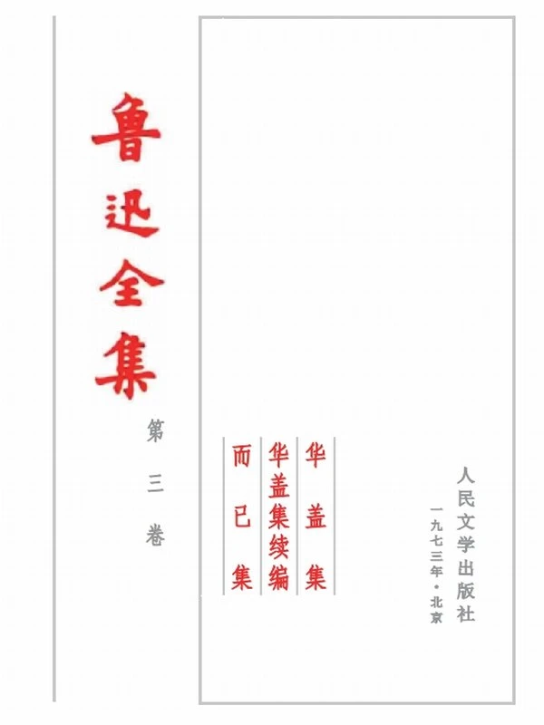 鲁迅全集 老版1973版20卷本插图