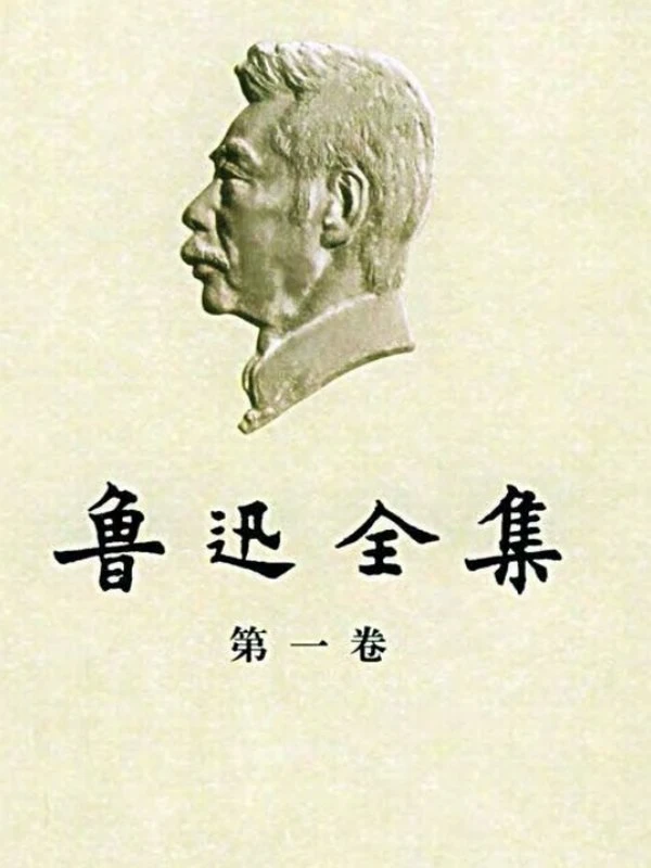 鲁迅全集 新版18卷插图