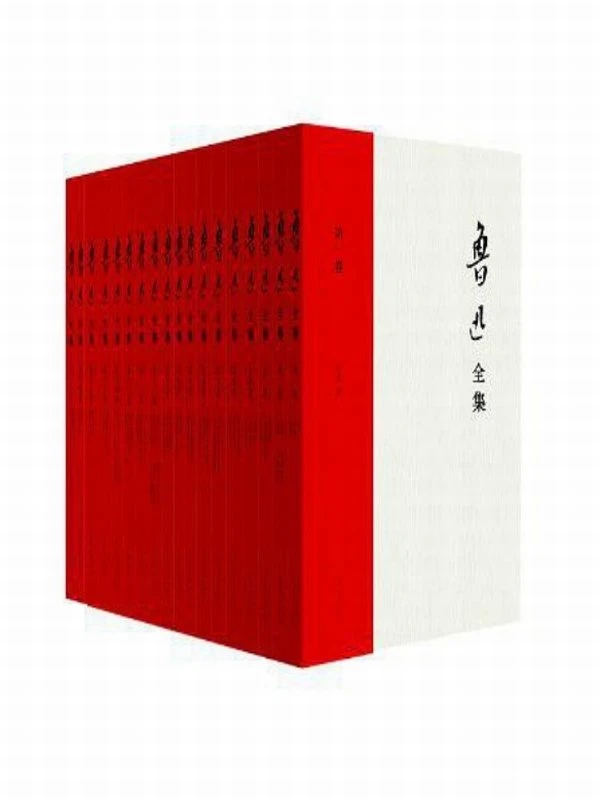 鲁迅全集（全20卷）插图