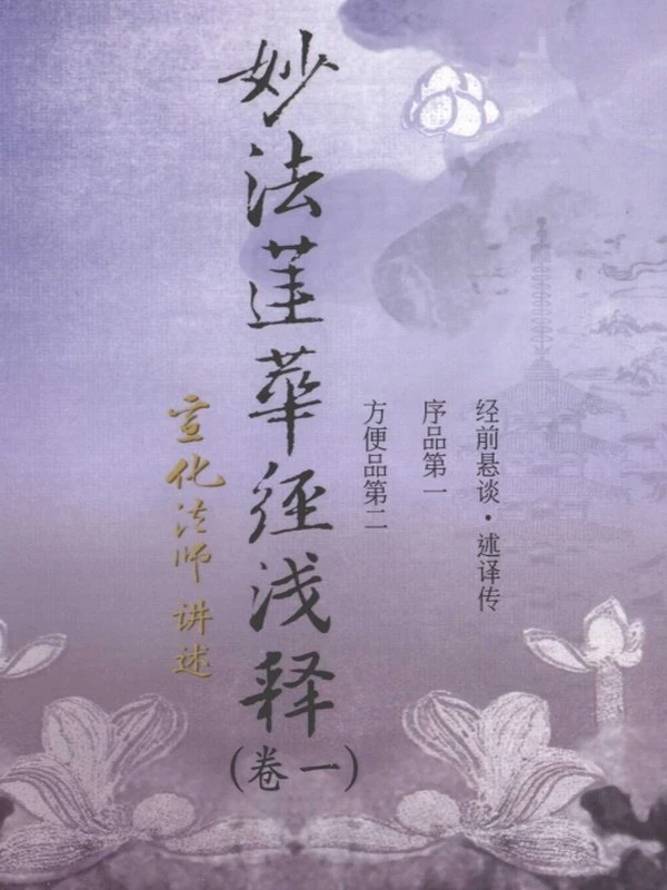 妙法莲华经浅释合集7卷 宣化插图