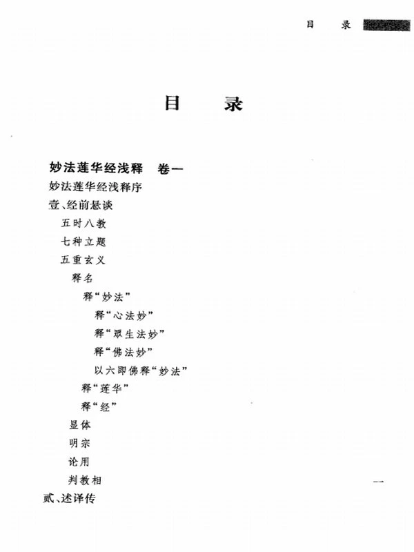 妙法莲华经浅释合集7卷 宣化插图