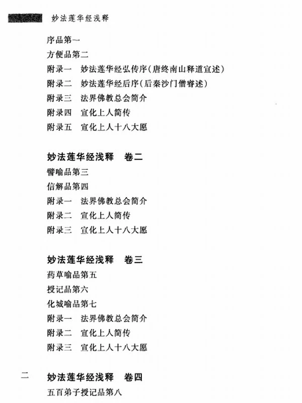 妙法莲华经浅释合集7卷 宣化插图
