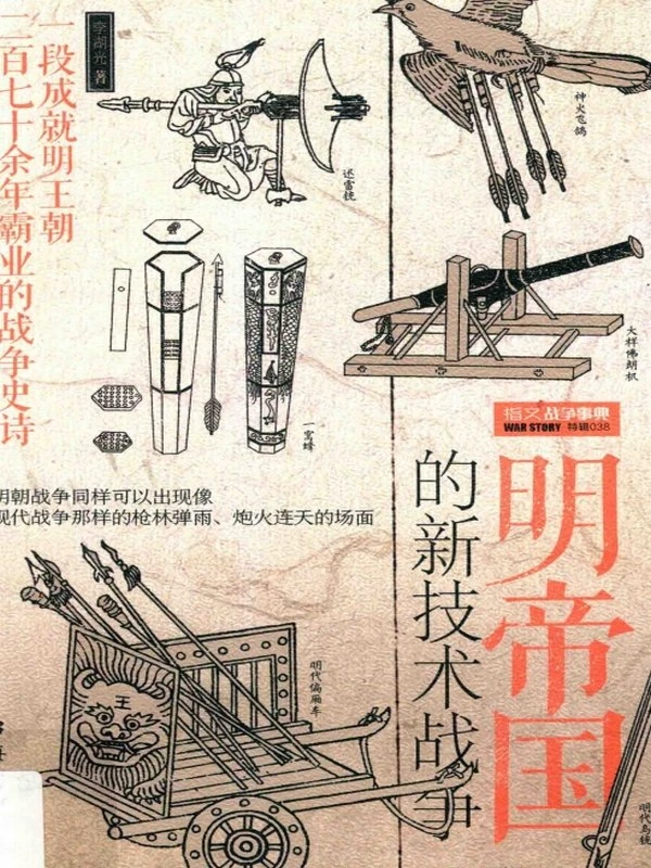 明帝国的新技术战争插图
