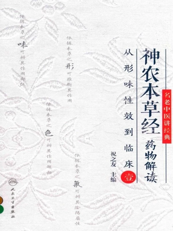 神农本草经药物解读 从形味性效到临床  ( 祝之友)插图