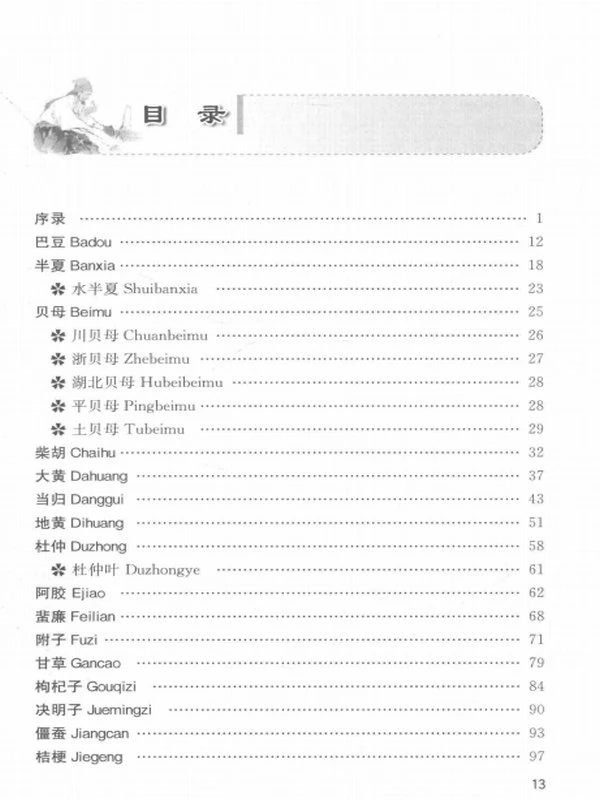 神农本草经药物解读 从形味性效到临床  ( 祝之友)插图