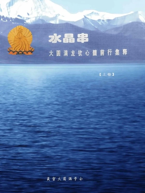 水晶串·大圆满龙钦心髓前行集释.上中下册插图