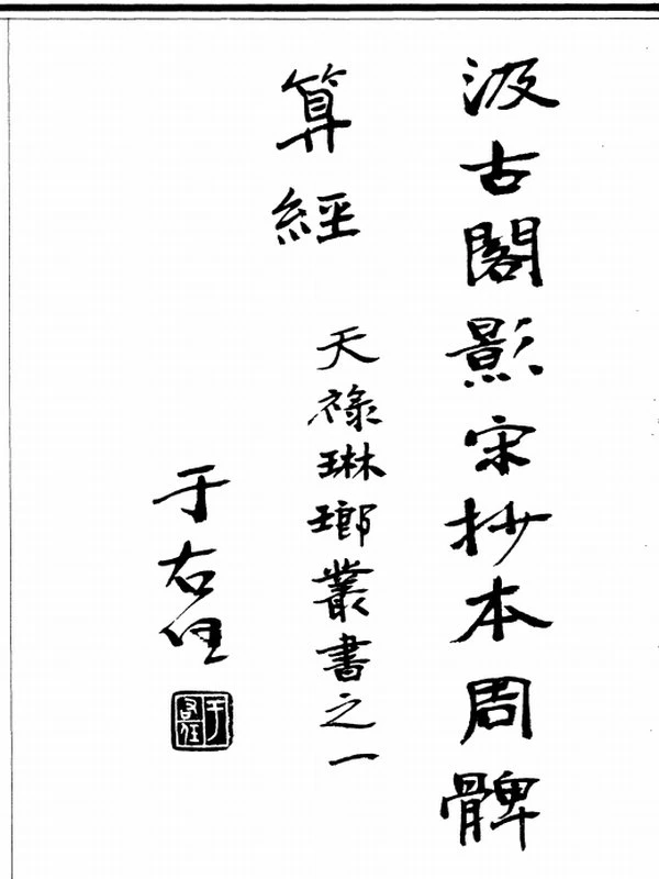 天禄琳琅算经合集 10本插图