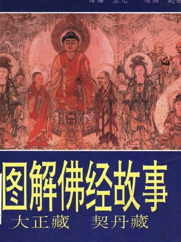图解佛学大合集 137部插图