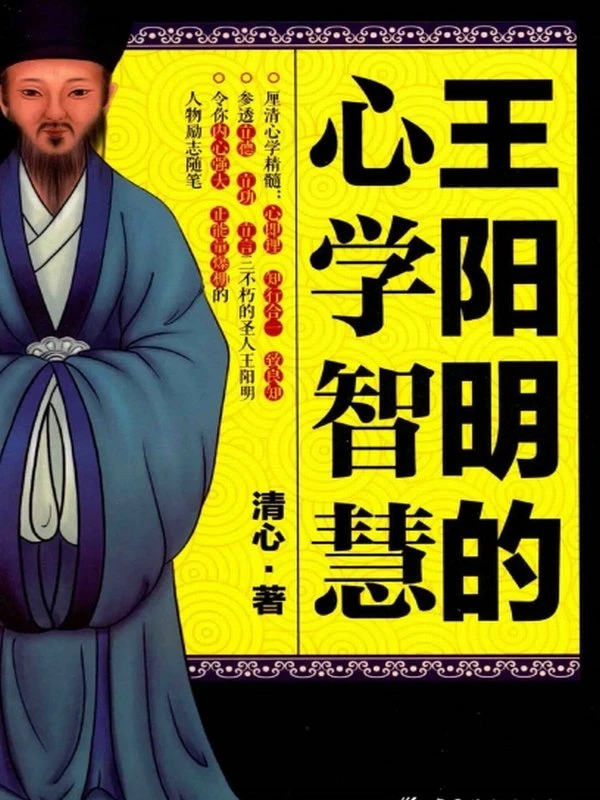 王阳明全集四部：《知行录》《静心录》《悟真录》《顺生录》插图