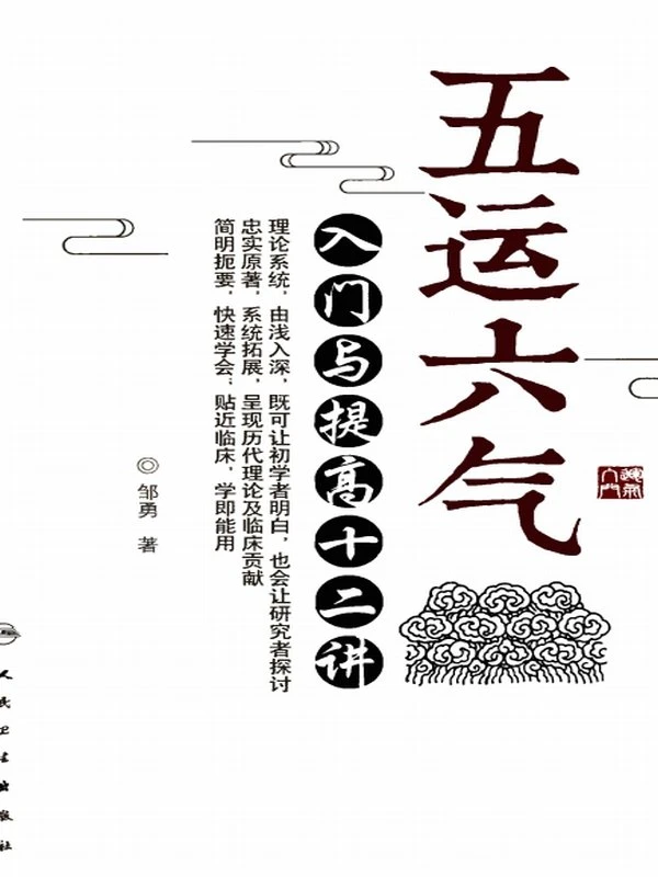 五运六气 入门与提高十二讲-邹勇插图