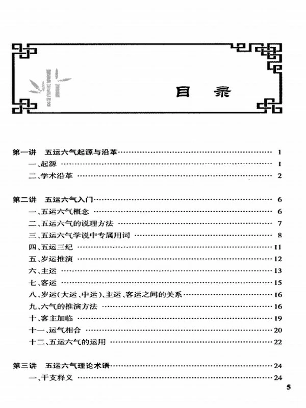 五运六气 入门与提高十二讲-邹勇插图