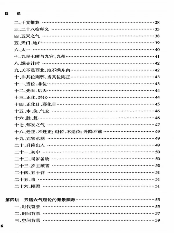 五运六气 入门与提高十二讲-邹勇插图