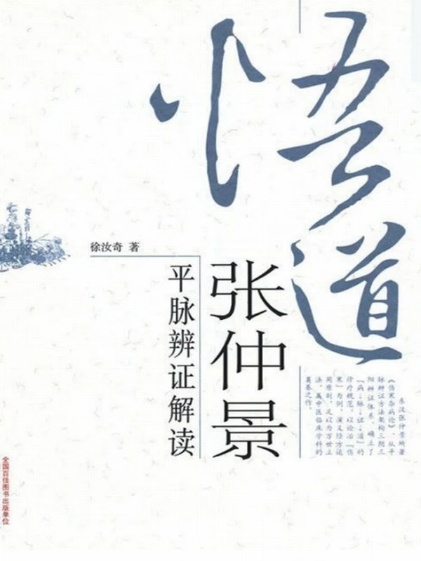 悟道张仲景 (徐汝奇)插图