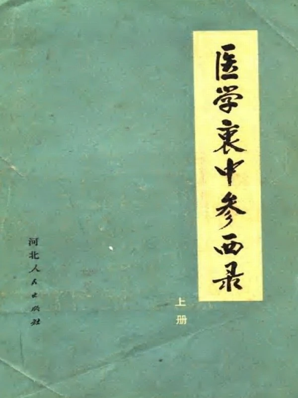 医学衷中参西录插图