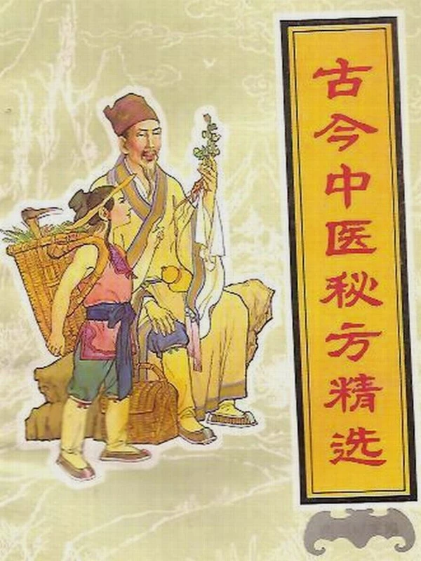 《古今中医秘方精选》·李振琼插图