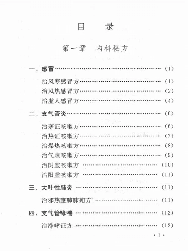 《古今中医秘方精选》·李振琼插图