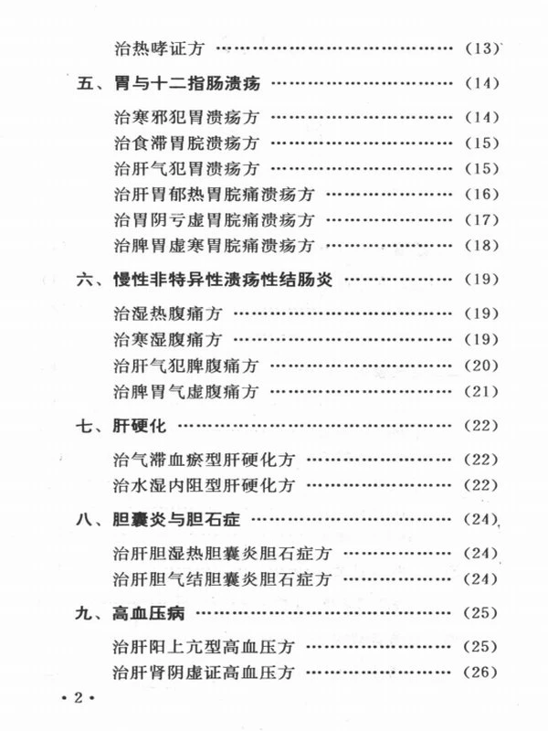 《古今中医秘方精选》·李振琼插图