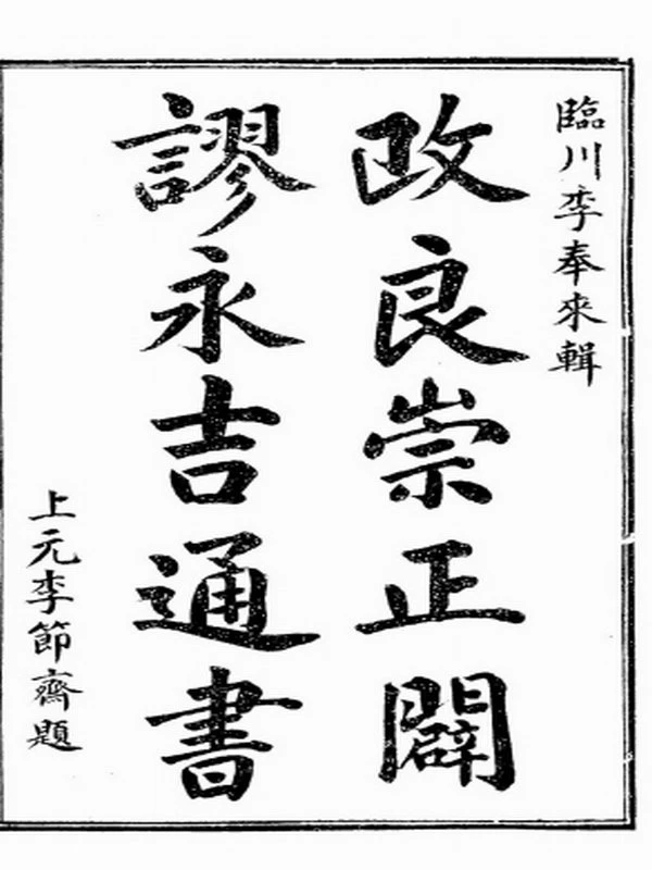 《永吉通书》古本全本14卷146页双面插图