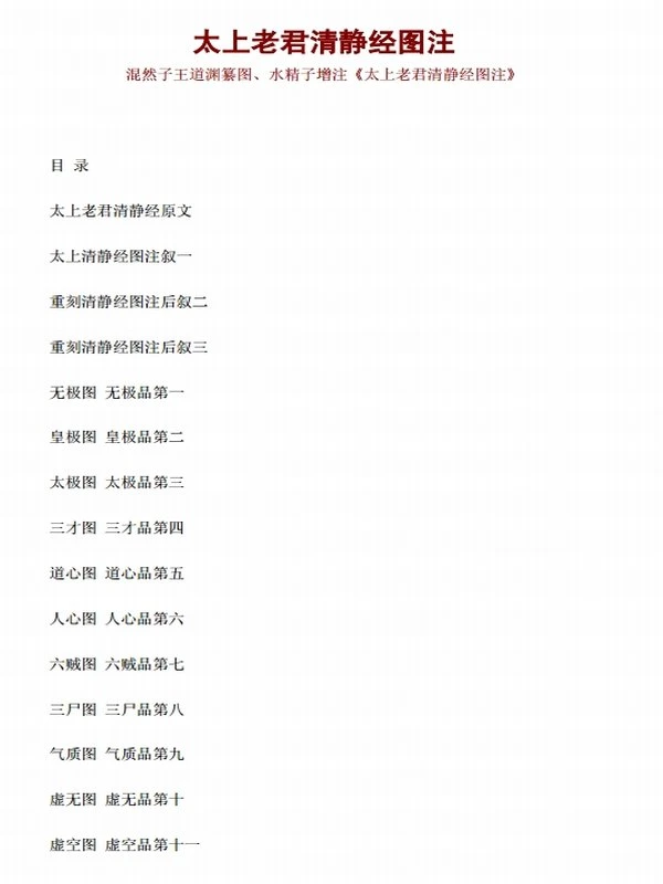 【修道宝典】太上老君清静经图注插图