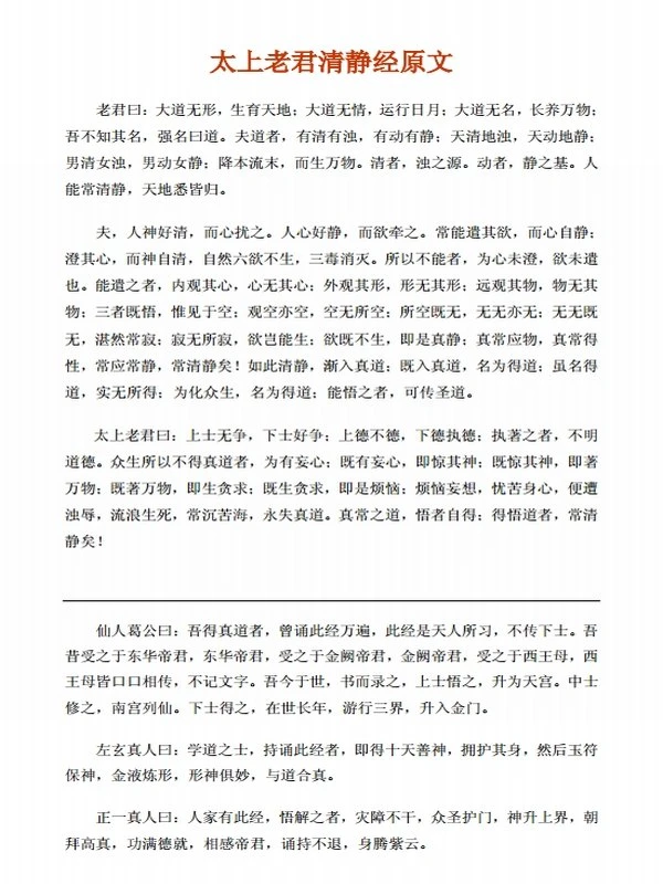 【修道宝典】太上老君清静经图注插图