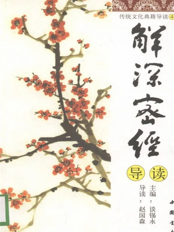 传统文化典籍导读丛书合集 28册 谈锡永插图