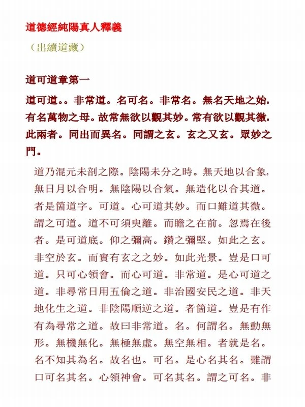 道德经纯阳真人释义插图