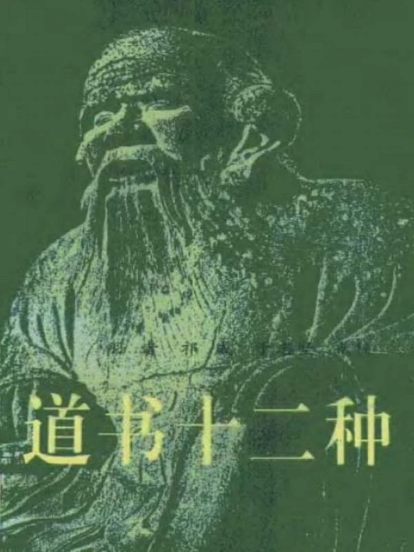 道书十二种(刘一明)插图