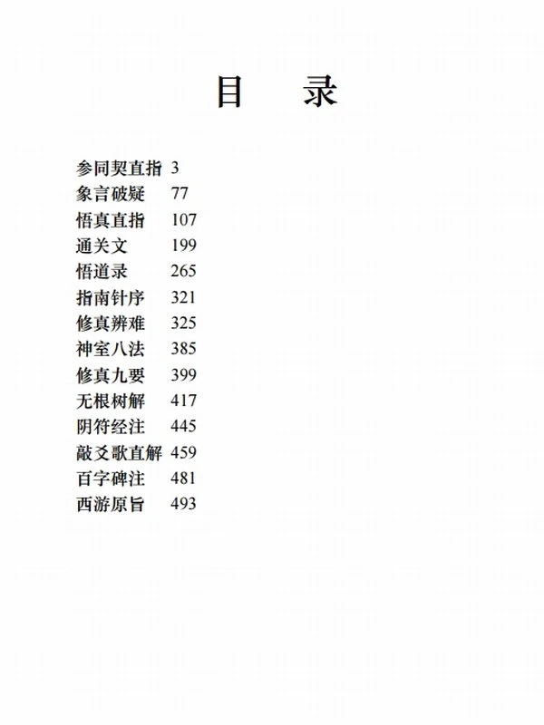 道书十二种(刘一明)插图