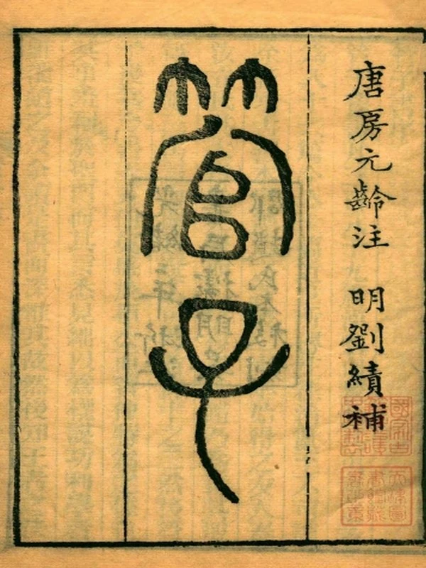 二十二子合集 22本插图