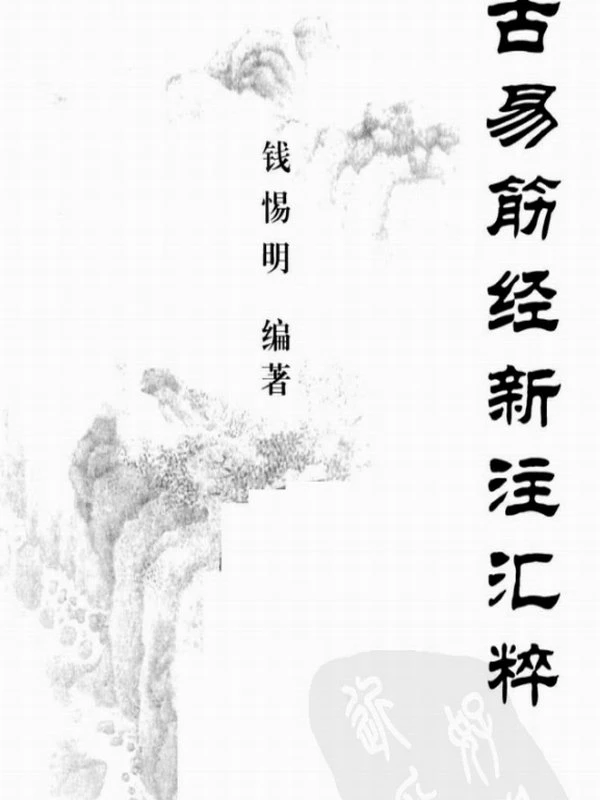 各派易筋经秘籍合集 16本插图