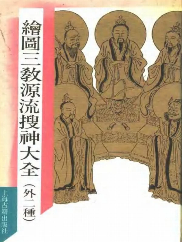 绘图三教源流搜神大全插图
