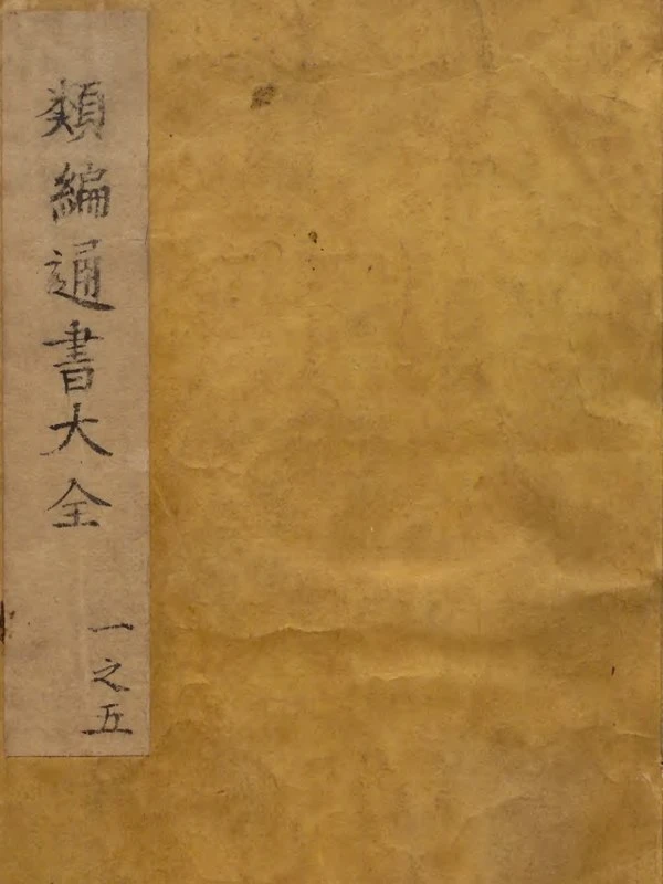 金台类编历法通书大全.8卷.全插图
