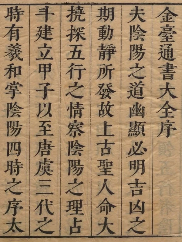 金台类编历法通书大全.8卷.全插图