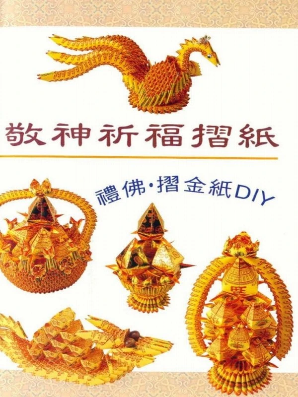 敬神折纸系列合集 13册插图